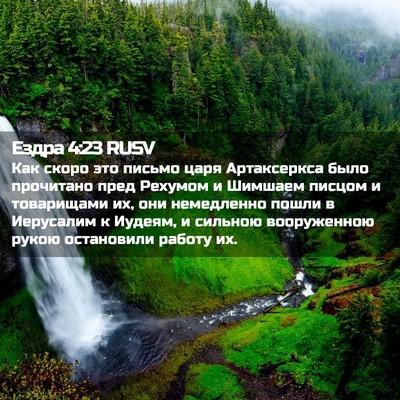 Picture 02 - Ездра 4:23 RUSV - Как скоро это письмо царя - Bible Verse Picture