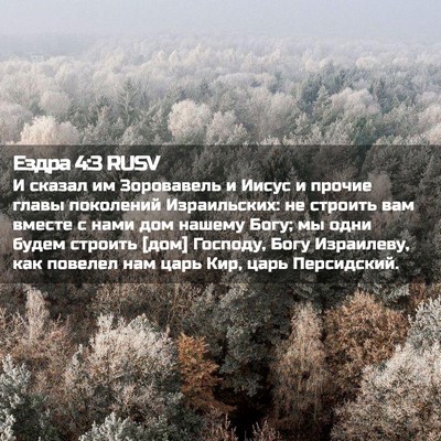 Picture 02 - Ездра 4:3 RUSV - И сказал им Зоровавель и - Bible Verse Picture