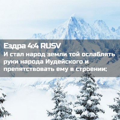 Picture 02 - Ездра 4:4 RUSV - И стал народ земли той - Bible Verse Picture