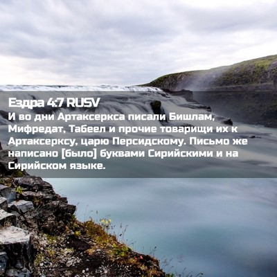 Picture 02 - Ездра 4:7 RUSV - И во дни Артаксеркса - Bible Verse Picture