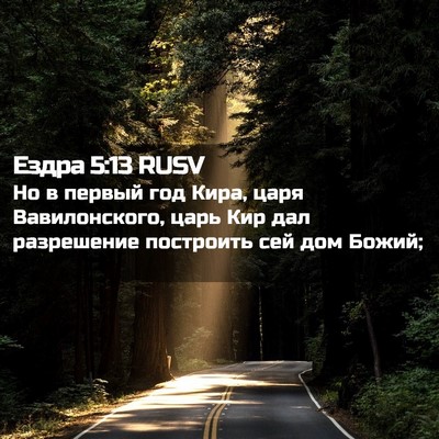 Picture 02 - Ездра 5:13 RUSV - Но в первый год Кира, царя - Bible Verse Picture