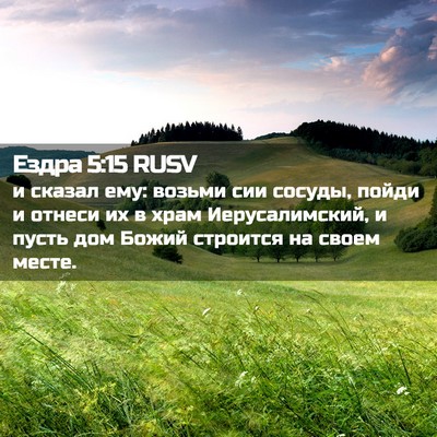 Picture 02 - Ездра 5:15 RUSV - и сказал ему: возьми сии - Bible Verse Picture