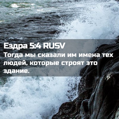 Picture 02 - Ездра 5:4 RUSV - Тогда мы сказали им имена - Bible Verse Picture