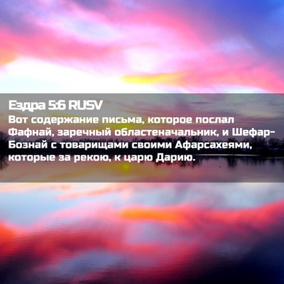 Picture 02 - Ездра 5:6 RUSV - Вот содержание письма, - Bible Verse Picture