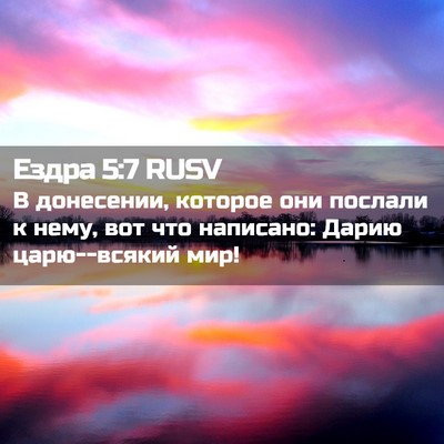 Picture 02 - Ездра 5:7 RUSV - В донесении, которое они - Bible Verse Picture