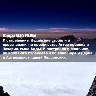 Picture 02 - Ездра 6:14 RUSV - И старейшины Иудейские - Bible Verse Picture