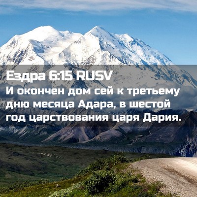 Picture 02 - Ездра 6:15 RUSV - И окончен дом сей к - Bible Verse Picture