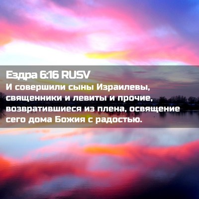 Picture 02 - Ездра 6:16 RUSV - И совершили сыны - Bible Verse Picture