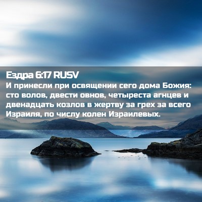 Picture 02 - Ездра 6:17 RUSV - И принесли при освящении - Bible Verse Picture