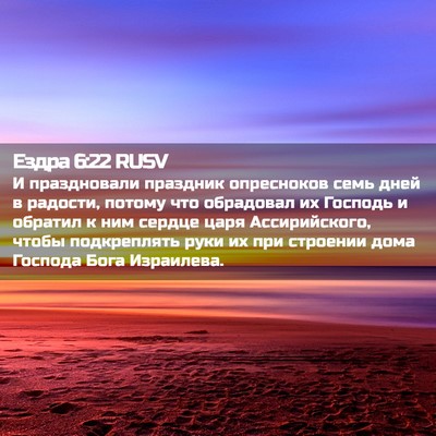 Picture 02 - Ездра 6:22 RUSV - И праздновали праздник - Bible Verse Picture
