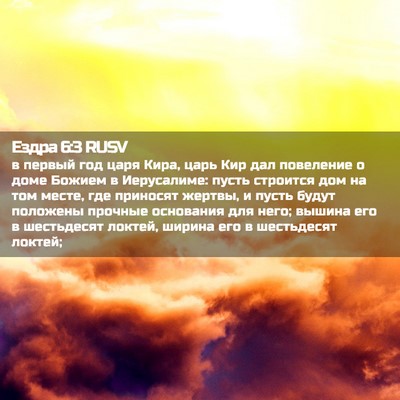 Picture 02 - Ездра 6:3 RUSV - в первый год царя Кира, - Bible Verse Picture