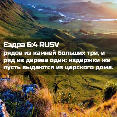 Picture 02 - Ездра 6:4 RUSV - рядов из камней больших - Bible Verse Picture