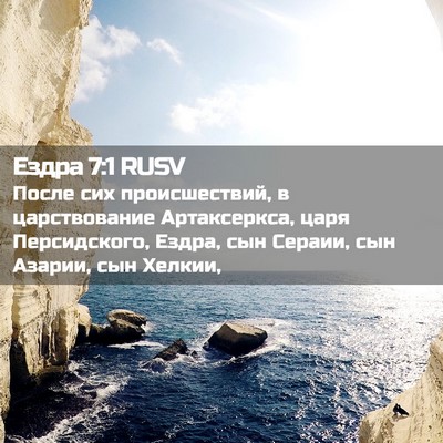 Picture 02 - Ездра 7:1 RUSV - После сих происшествий, в - Bible Verse Picture