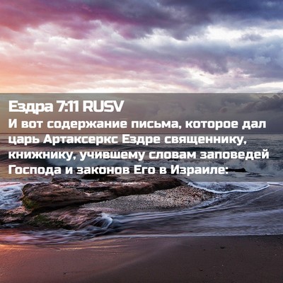 Picture 02 - Ездра 7:11 RUSV - И вот содержание письма, - Bible Verse Picture