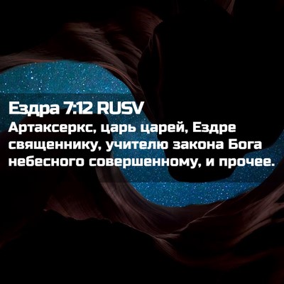Picture 02 - Ездра 7:12 RUSV - Артаксеркс, царь царей, - Bible Verse Picture