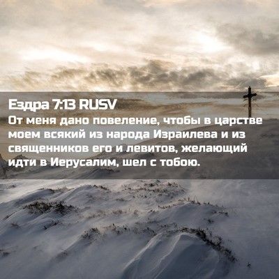 Picture 02 - Ездра 7:13 RUSV - От меня дано повеление, - Bible Verse Picture