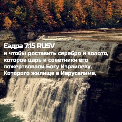 Picture 02 - Ездра 7:15 RUSV - и чтобы доставить серебро - Bible Verse Picture