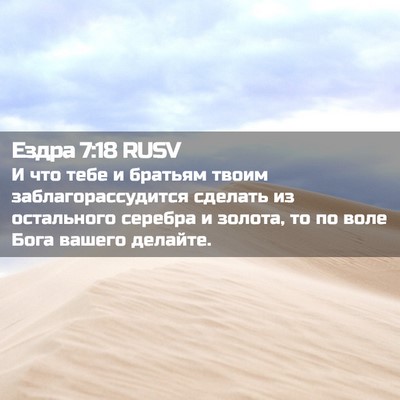 Picture 02 - Ездра 7:18 RUSV - И что тебе и братьям твоим - Bible Verse Picture
