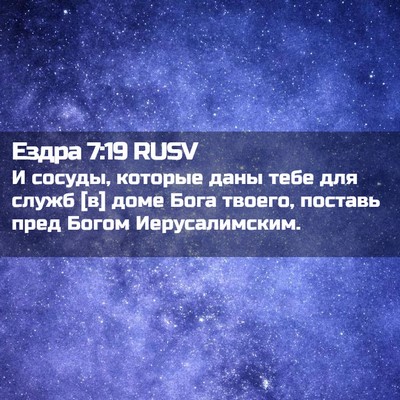 Picture 02 - Ездра 7:19 RUSV - И сосуды, которые даны тебе - Bible Verse Picture