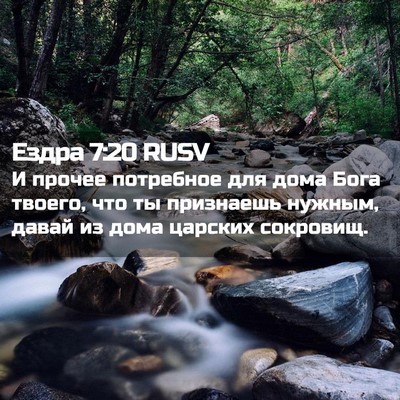 Picture 02 - Ездра 7:20 RUSV - И прочее потребное для - Bible Verse Picture
