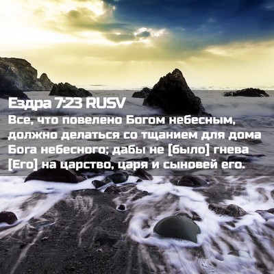 Picture 02 - Ездра 7:23 RUSV - Все, что повелено Богом - Bible Verse Picture