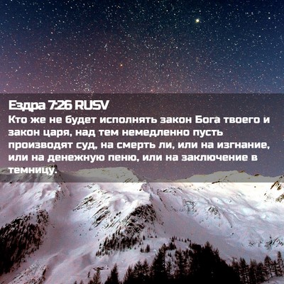 Picture 02 - Ездра 7:26 RUSV - Кто же не будет исполнять - Bible Verse Picture