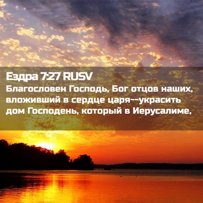 Picture 02 - Ездра 7:27 RUSV - Благословен Господь, Бог - Bible Verse Picture