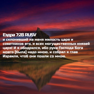 Picture 02 - Ездра 7:28 RUSV - и склонивший на меня - Bible Verse Picture