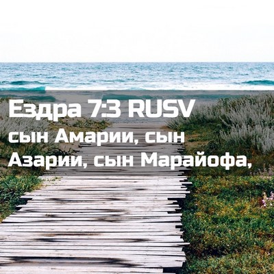 Picture 02 - Ездра 7:3 RUSV - сын Амарии, сын Азарии, сын - Bible Verse Picture