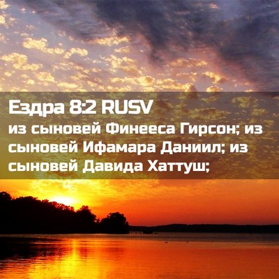 Picture 02 - Ездра 8:2 RUSV - из сыновей Финееса Гирсон; - Bible Verse Picture