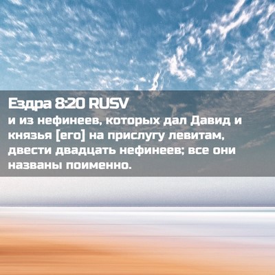 Picture 02 - Ездра 8:20 RUSV - и из нефинеев, которых дал - Bible Verse Picture