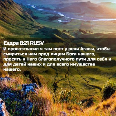 Picture 02 - Ездра 8:21 RUSV - И провозгласил я там пост у - Bible Verse Picture
