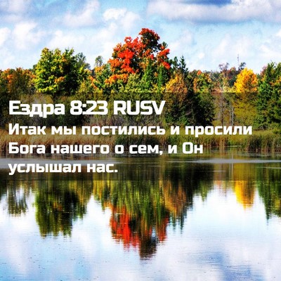 Picture 02 - Ездра 8:23 RUSV - Итак мы постились и - Bible Verse Picture