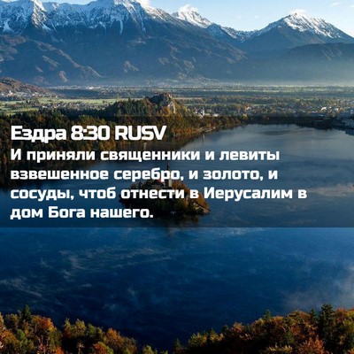 Picture 02 - Ездра 8:30 RUSV - И приняли священники и - Bible Verse Picture
