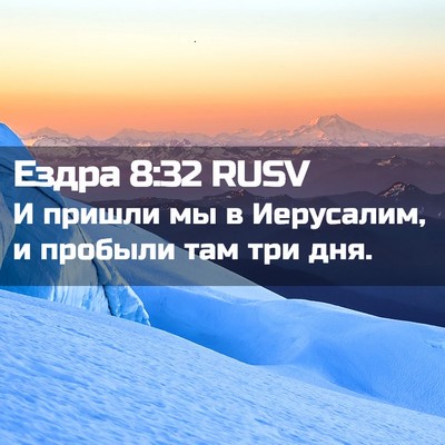 Picture 02 - Ездра 8:32 RUSV - И пришли мы в Иерусалим, и - Bible Verse Picture