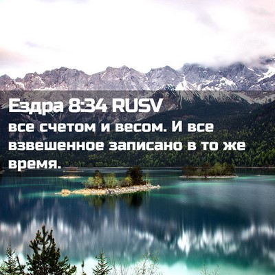 Picture 02 - Ездра 8:34 RUSV - все счетом и весом. И все - Bible Verse Picture