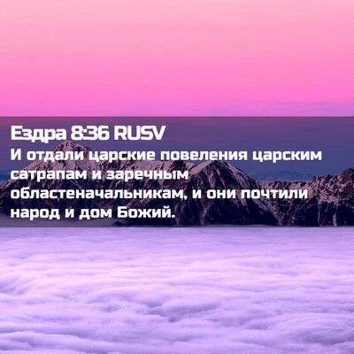 Picture 02 - Ездра 8:36 RUSV - И отдали царские повеления - Bible Verse Picture