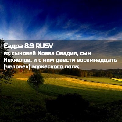 Picture 02 - Ездра 8:9 RUSV - из сыновей Иоава Овадия, - Bible Verse Picture