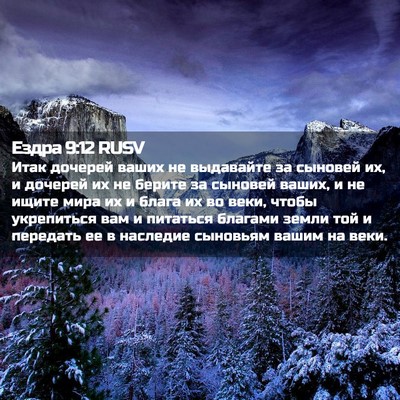 Picture 02 - Ездра 9:12 RUSV - Итак дочерей ваших не - Bible Verse Picture