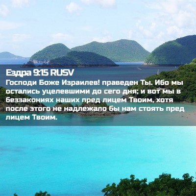 Picture 02 - Ездра 9:15 RUSV - Господи Боже Израилев! - Bible Verse Picture