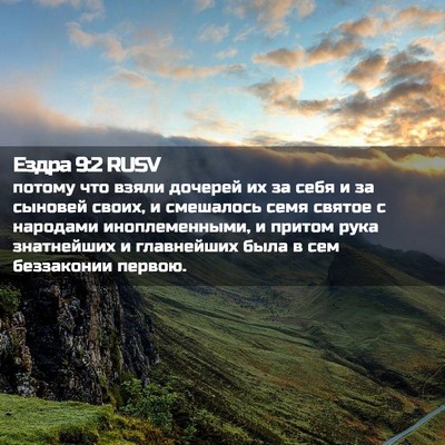 Picture 02 - Ездра 9:2 RUSV - потому что взяли дочерей - Bible Verse Picture
