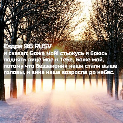 Picture 02 - Ездра 9:6 RUSV - и сказал: Боже мой! стыжусь - Bible Verse Picture