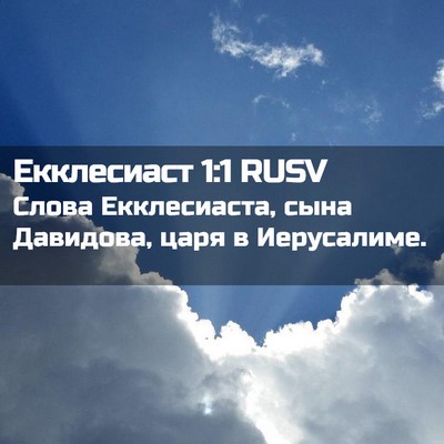 Picture 02 - Екклесиаст 1:1 RUSV - Слова Екклесиаста, сына - Bible Verse Picture