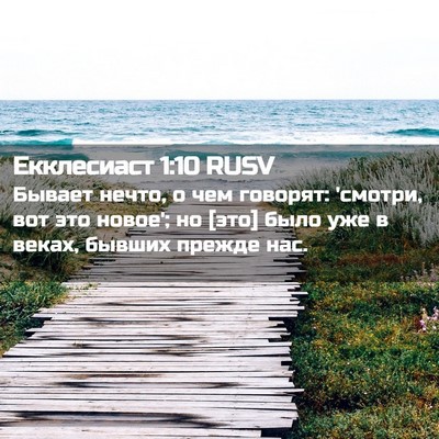 Picture 02 - Екклесиаст 1:10 RUSV - Бывает нечто, о чем - Bible Verse Picture