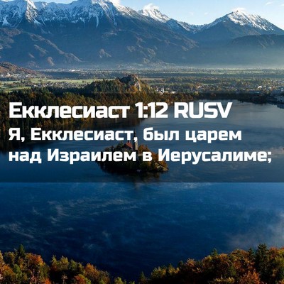 Picture 02 - Екклесиаст 1:12 RUSV - Я, Екклесиаст, был царем - Bible Verse Picture