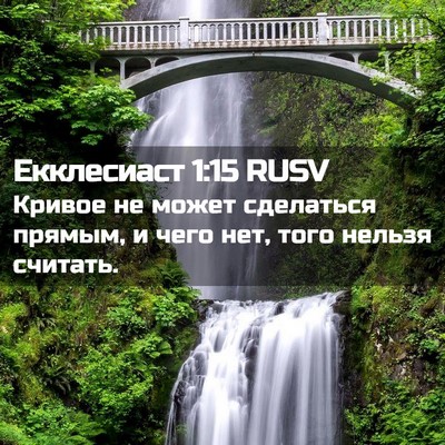 Picture 02 - Екклесиаст 1:15 RUSV - Кривое не может сделаться - Bible Verse Picture