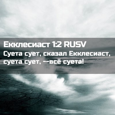 Picture 02 - Екклесиаст 1:2 RUSV - Суета сует, сказал - Bible Verse Picture