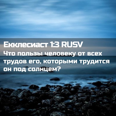 Picture 02 - Екклесиаст 1:3 RUSV - Что пользы человеку от - Bible Verse Picture