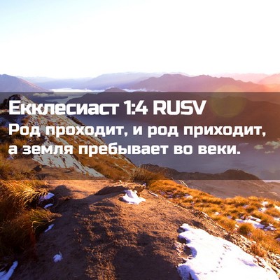 Picture 02 - Екклесиаст 1:4 RUSV - Род проходит, и род - Bible Verse Picture