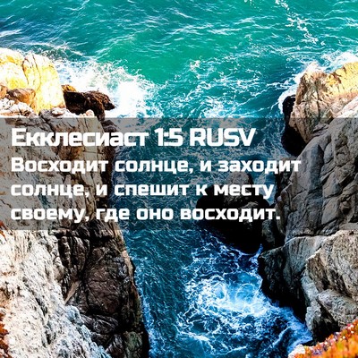 Picture 02 - Екклесиаст 1:5 RUSV - Восходит солнце, и заходит - Bible Verse Picture